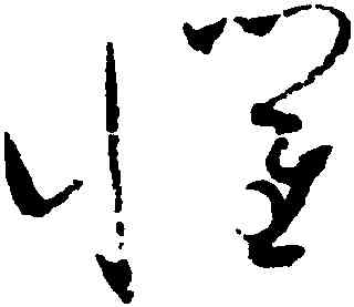 懼,趙佶,書法字典